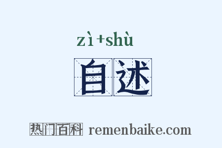 自述是什么意思的图片